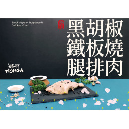 黑胡椒鐵板燒腿排肉