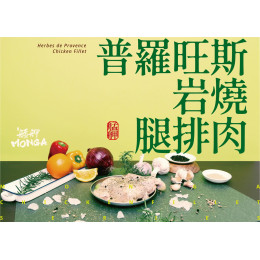 普羅旺斯岩燒腿排肉
