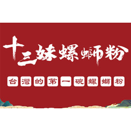 十三妹螺螄粉 加盟方案：35 萬起