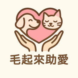 毛起來助愛